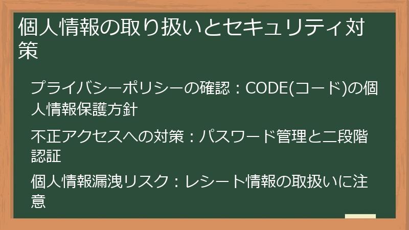 個人情報の取り扱いとセキュリティ対策