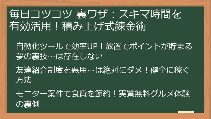 毎日コツコツ 裏ワザ：スキマ時間を有効活用！積み上げ式錬金術
