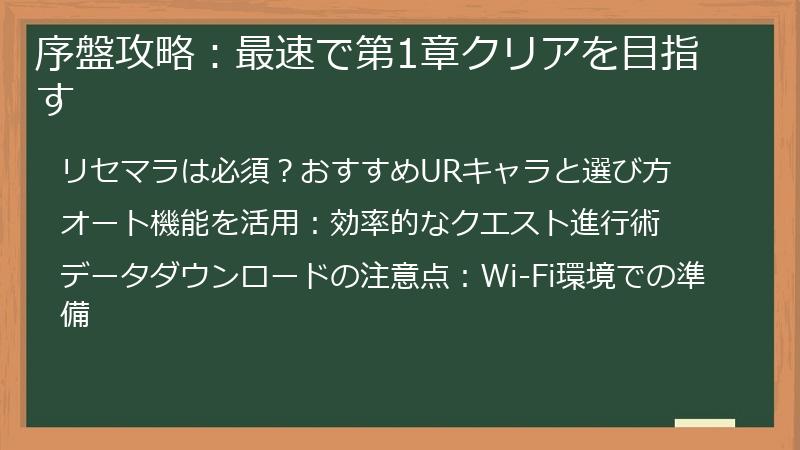 序盤攻略：最速で第1章クリアを目指す