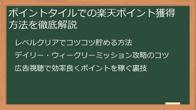 ポイントタイルでの楽天ポイント獲得方法を徹底解説