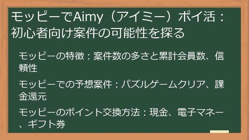 モッピーでAimy（アイミー）ポイ活：初心者向け案件の可能性を探る