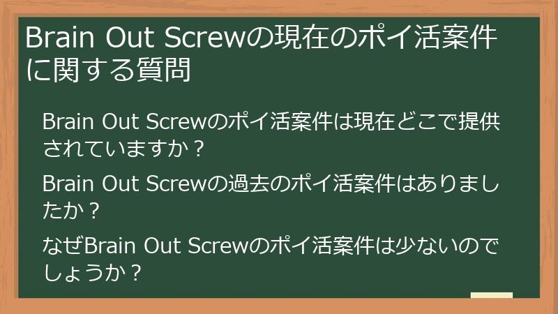 Brain Out Screwの現在のポイ活案件に関する質問
