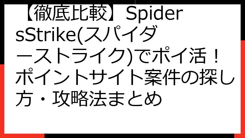 【徹底比較】SpidersStrike(スパイダーストライク)でポイ活！ポイントサイト案件の探し方・攻略法まとめ