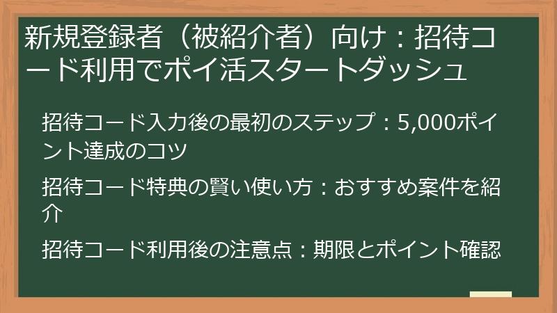 新規登録者（被紹介者）向け：招待コード利用でポイ活スタートダッシュ