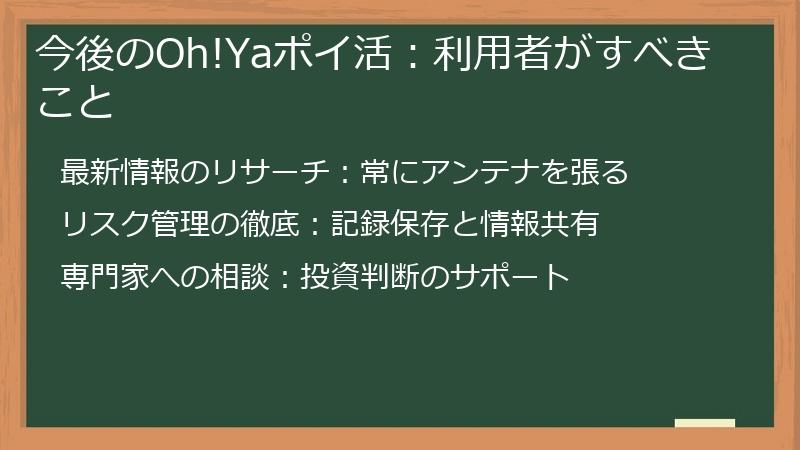 今後のOh!Yaポイ活:利用者がすべきこと