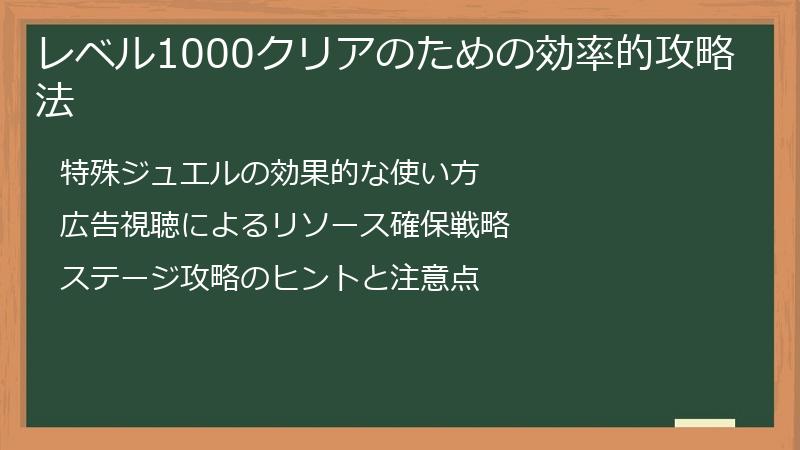 レベル1000クリアのための効率的攻略法