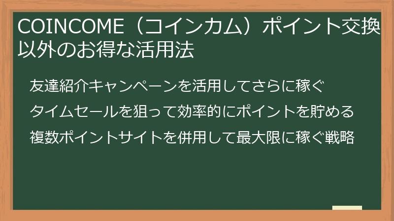 COINCOME(コインカム)ポイント交換以外のお得な活用法