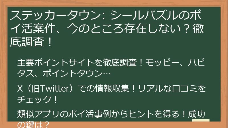 ステッカータウン: シールパズルのポイ活案件、今のところ存在しない？徹底調査！