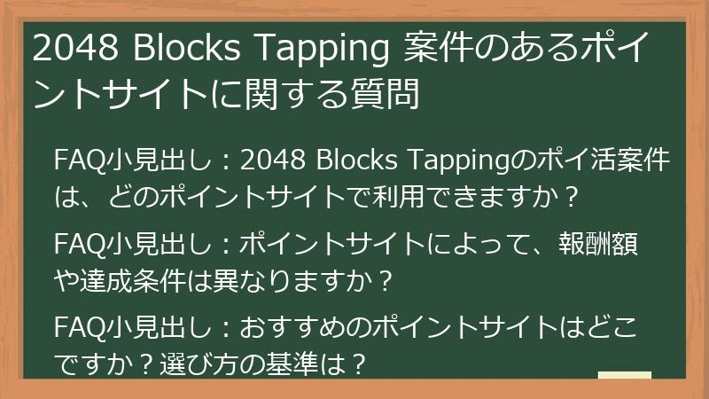 2048 Blocks Tapping 案件のあるポイントサイトに関する質問