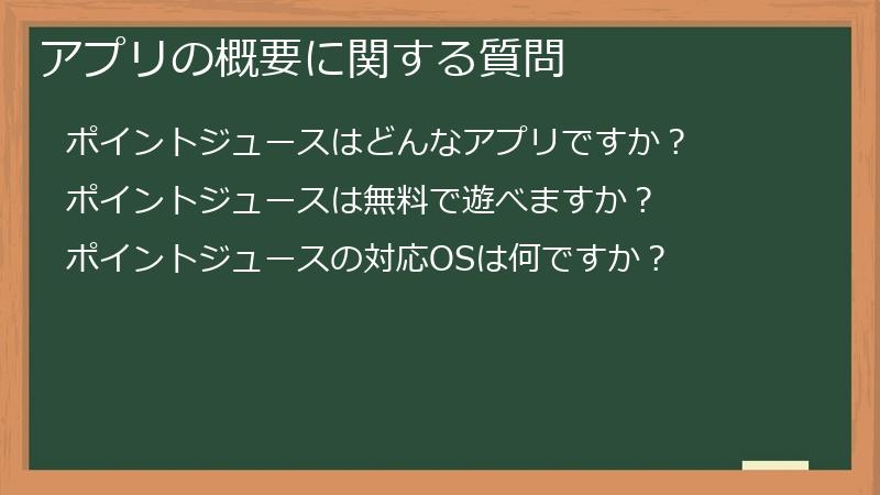 アプリの概要に関する質問