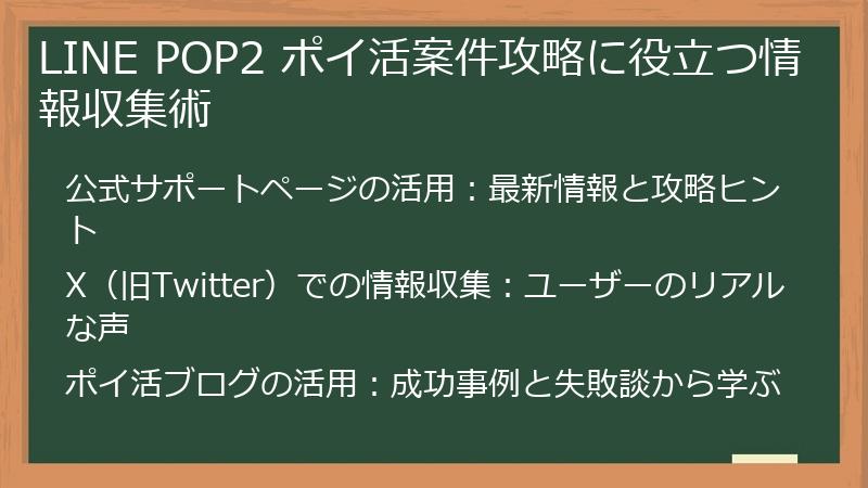 LINE POP2 ポイ活案件攻略に役立つ情報収集術