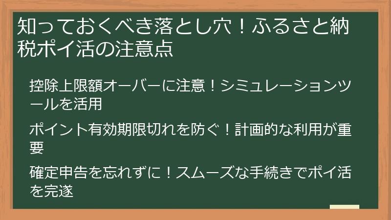 知っておくべき落とし穴！ふるさと納税ポイ活の注意点