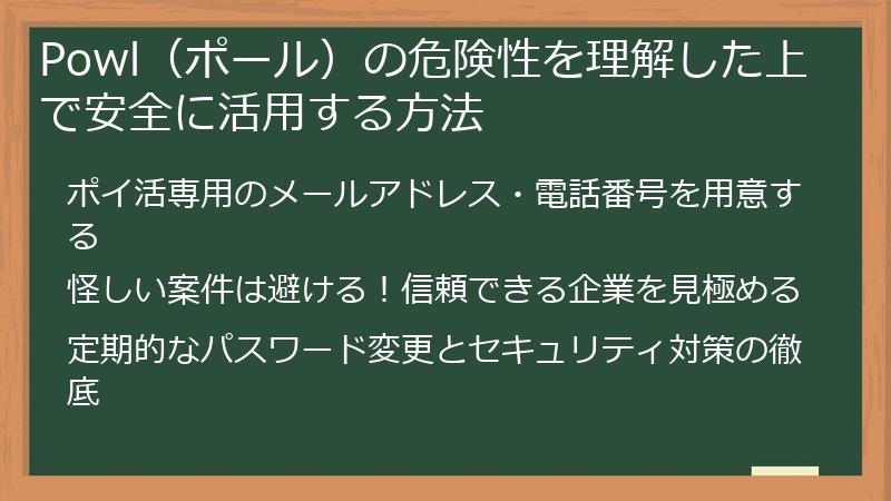 Powl（ポール）の危険性を理解した上で安全に活用する方法