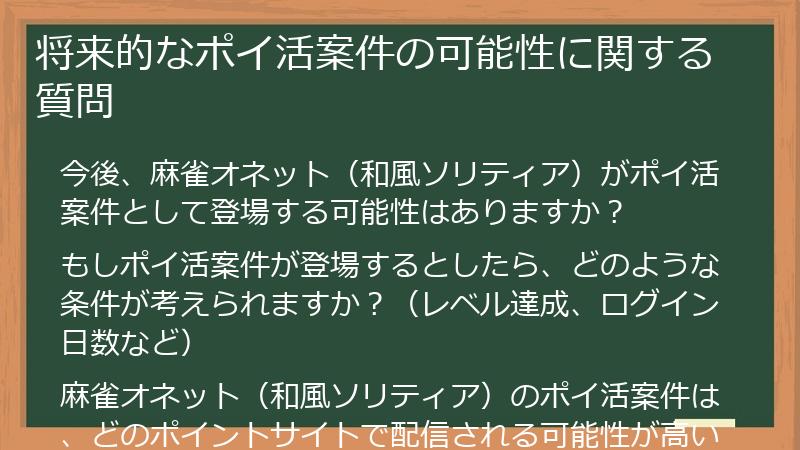 将来的なポイ活案件の可能性に関する質問