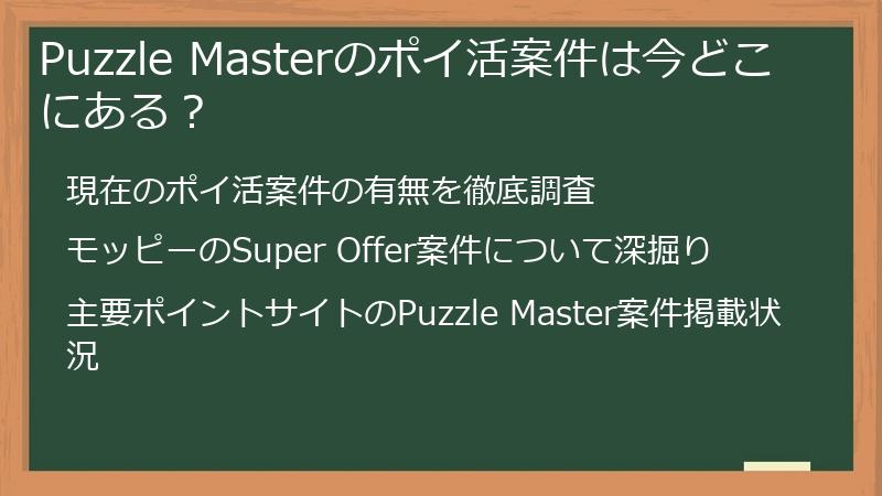Puzzle Masterのポイ活案件は今どこにある？