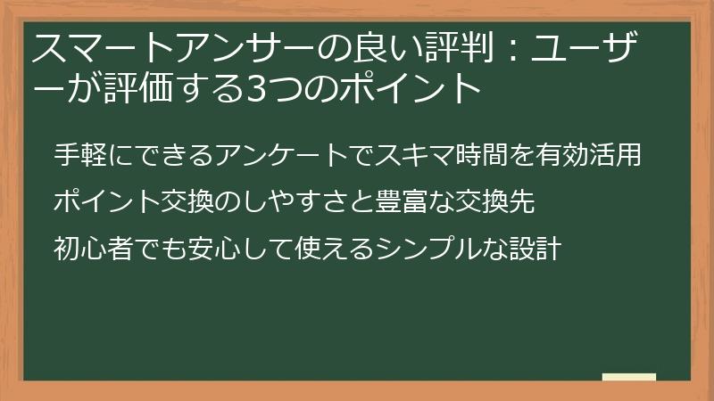 スマートアンサーの良い評判：ユーザーが評価する3つのポイント