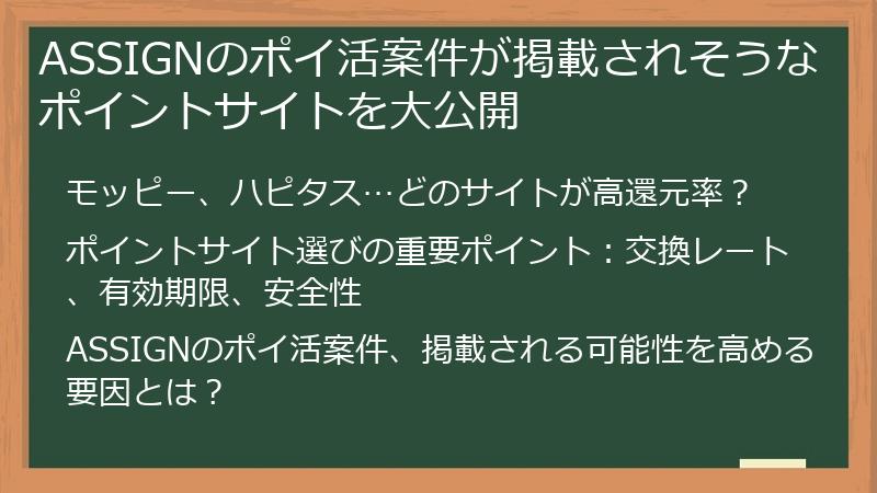 ASSIGNのポイ活案件が掲載されそうなポイントサイトを大公開