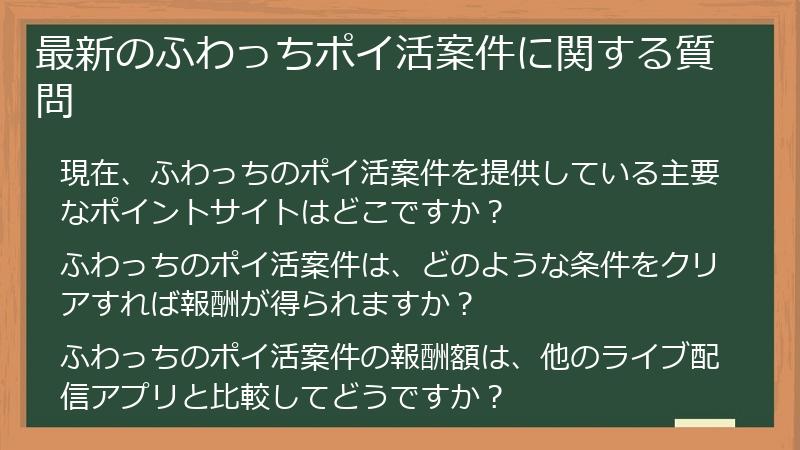 最新のふわっちポイ活案件に関する質問