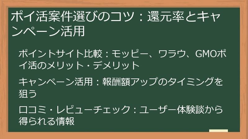 ポイ活案件選びのコツ:還元率とキャンペーン活用