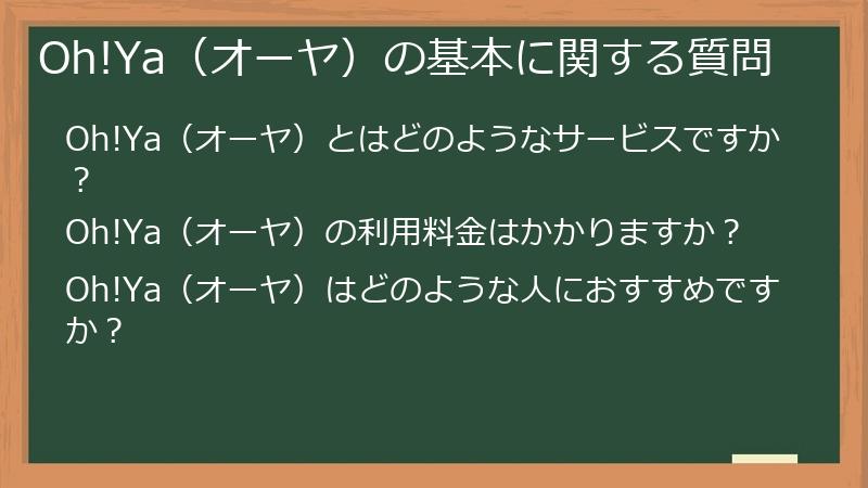 Oh!Ya(オーヤ)の基本に関する質問