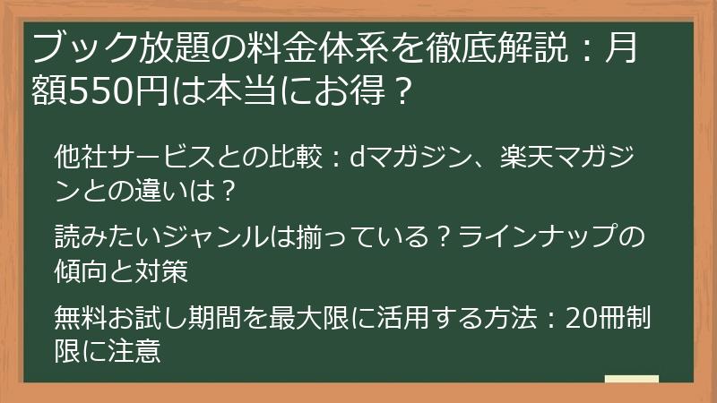 ブック放題の料金体系を徹底解説:月額550円は本当にお得?