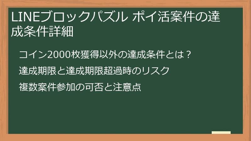 LINEブロックパズル ポイ活案件の達成条件詳細