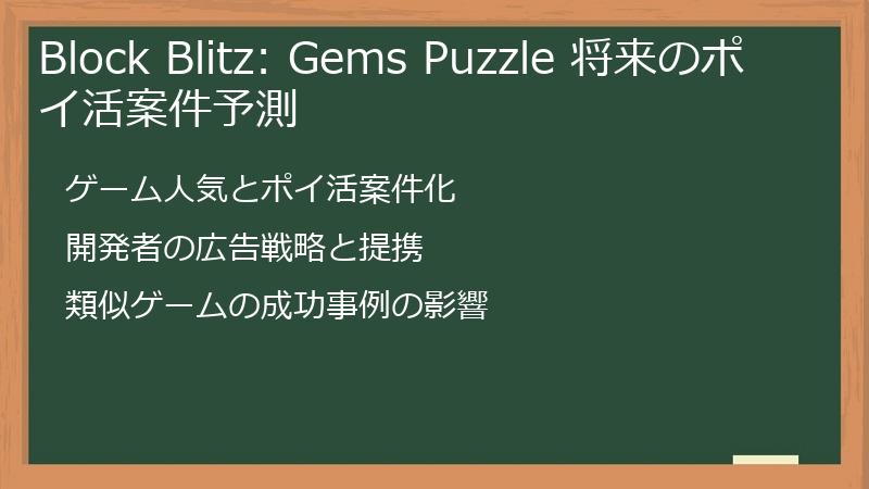 Block Blitz: Gems Puzzle 将来のポイ活案件予測