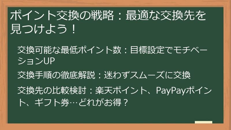 ポイント交換の戦略:最適な交換先を見つけよう!