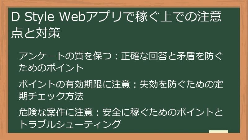 D Style Webアプリで稼ぐ上での注意点と対策