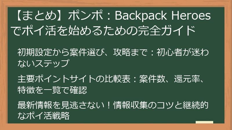 【まとめ】ポンポ:Backpack Heroesでポイ活を始めるための完全ガイド