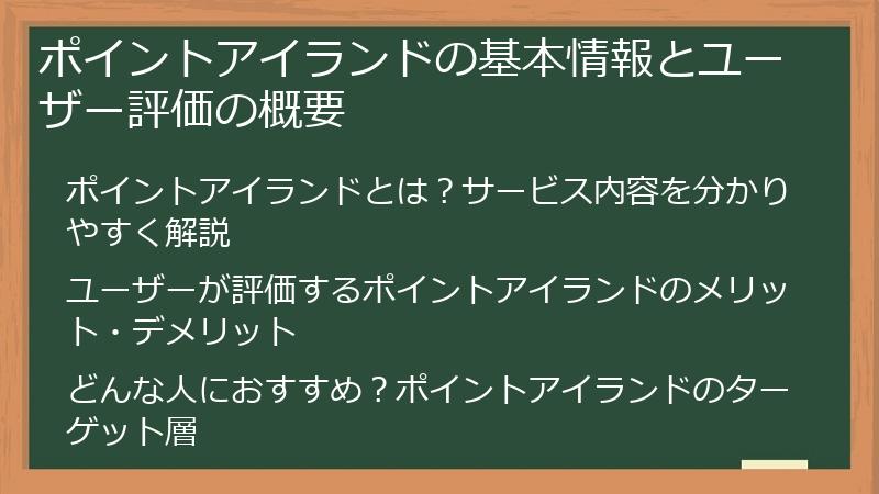 ポイントアイランドの基本情報とユーザー評価の概要