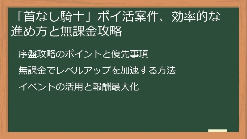 「首なし騎士」ポイ活案件、効率的な進め方と無課金攻略