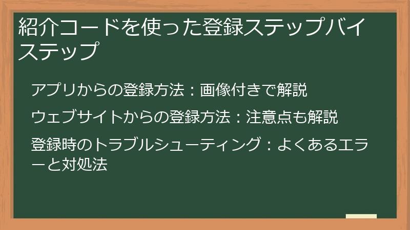 紹介コードを使った登録ステップバイステップ