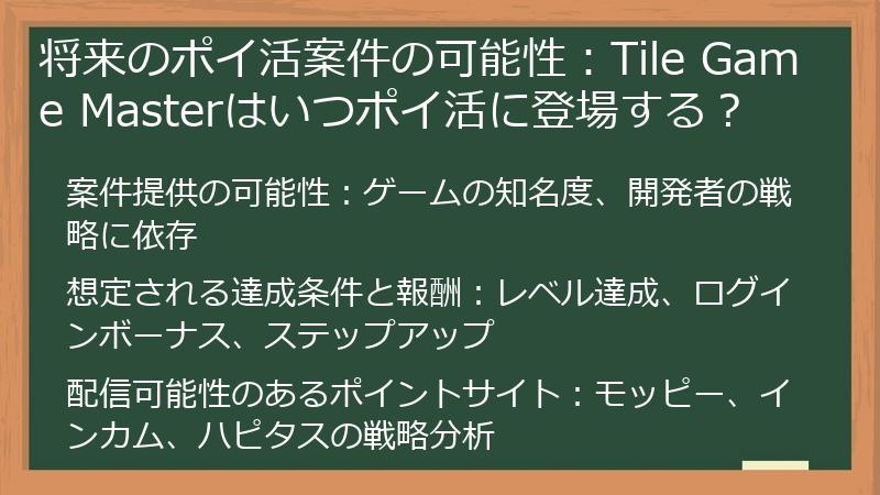 将来のポイ活案件の可能性：Tile Game Masterはいつポイ活に登場する？