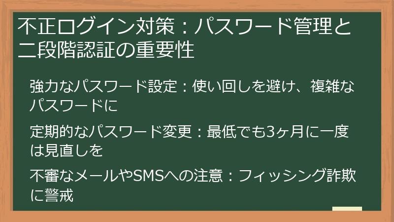 不正ログイン対策：パスワード管理と二段階認証の重要性