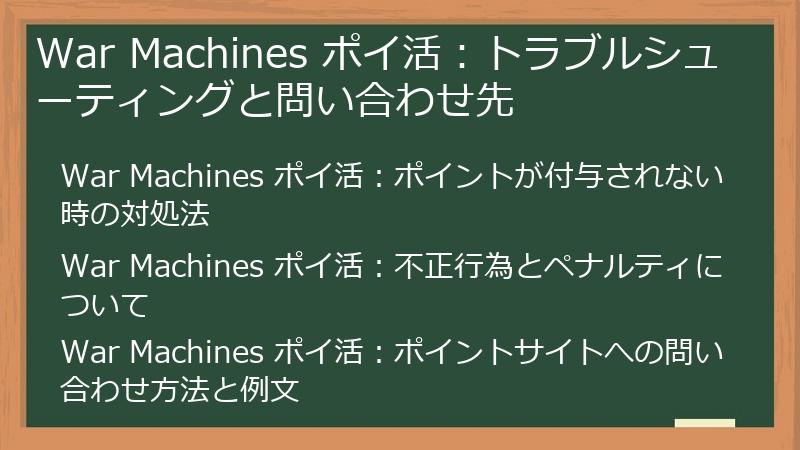 War Machines ポイ活:トラブルシューティングと問い合わせ先
