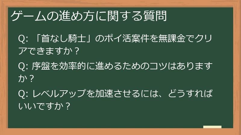 ゲームの進め方に関する質問