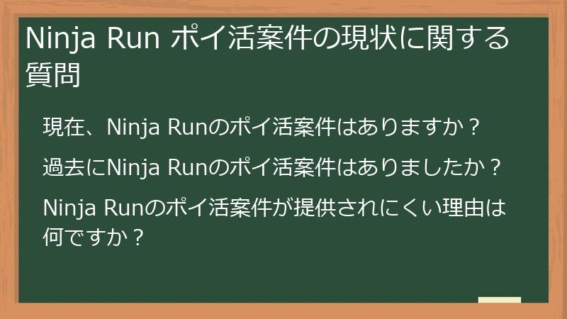 Ninja Run ポイ活案件の現状に関する質問