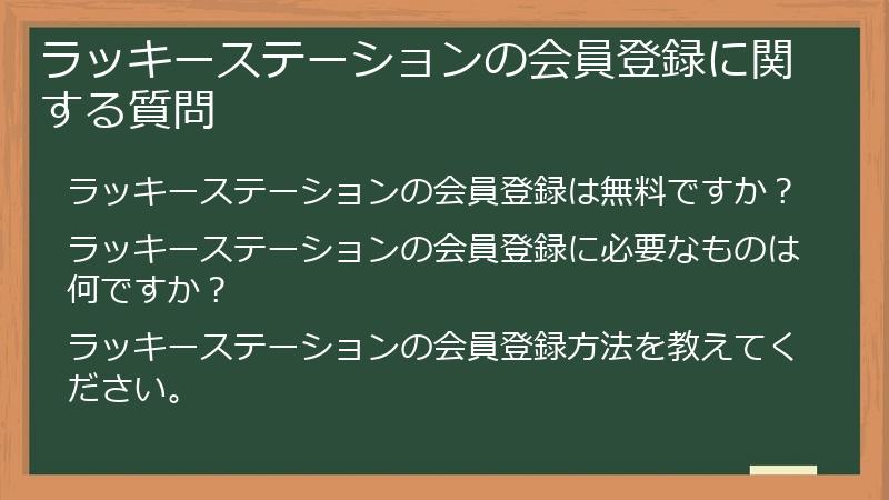 ラッキーステーションの会員登録に関する質問