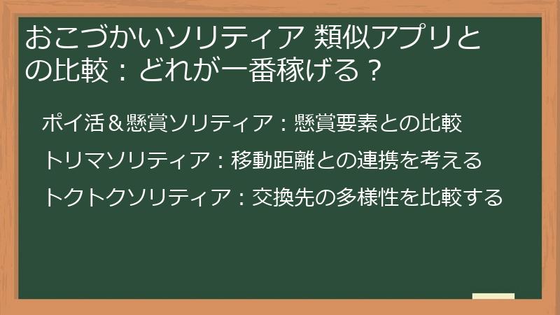 おこづかいソリティア 類似アプリとの比較：どれが一番稼げる？