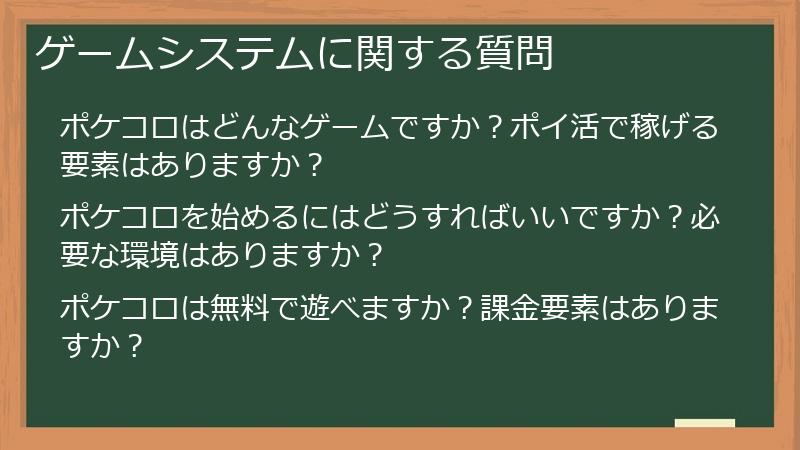 ゲームシステムに関する質問