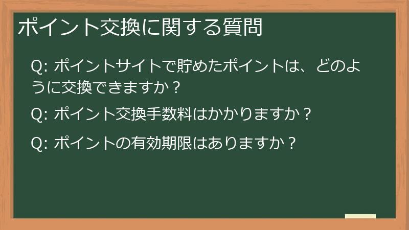 ポイント交換に関する質問