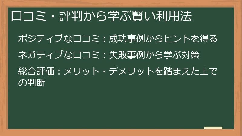 口コミ・評判から学ぶ賢い利用法