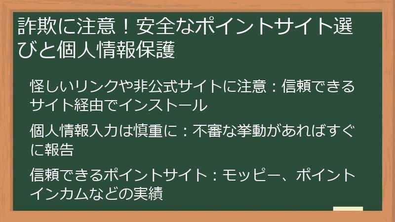 詐欺に注意！安全なポイントサイト選びと個人情報保護