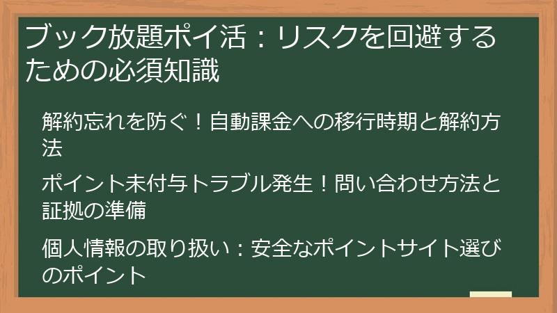 ブック放題ポイ活：リスクを回避するための必須知識