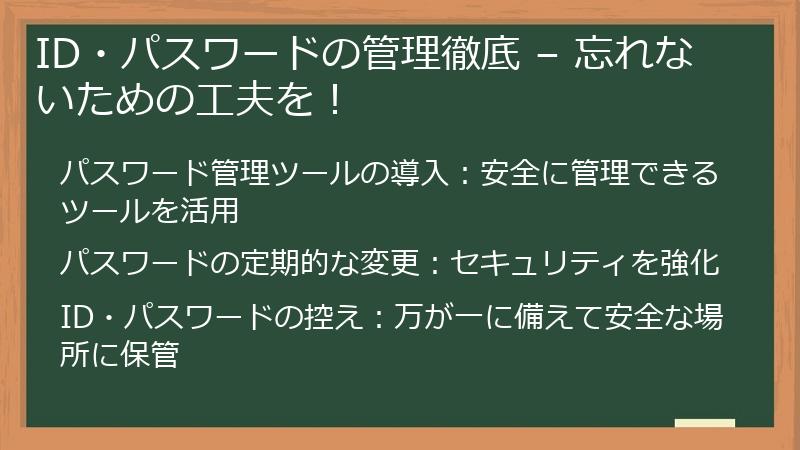 ID・パスワードの管理徹底 – 忘れないための工夫を!