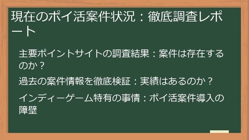 現在のポイ活案件状況：徹底調査レポート