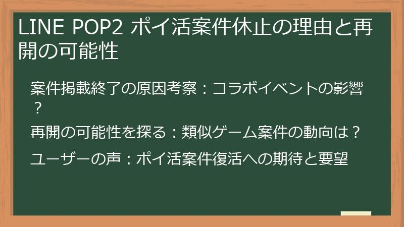 LINE POP2 ポイ活案件休止の理由と再開の可能性