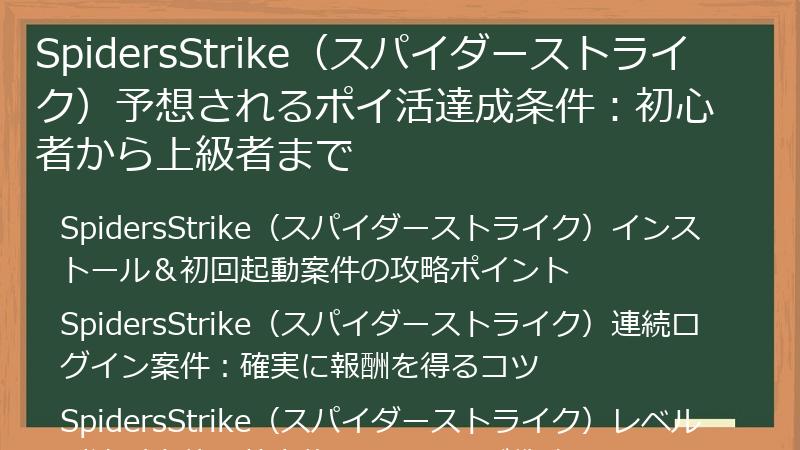 SpidersStrike（スパイダーストライク）予想されるポイ活達成条件：初心者から上級者まで