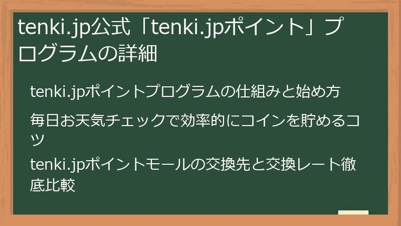 tenki.jp公式「tenki.jpポイント」プログラムの詳細